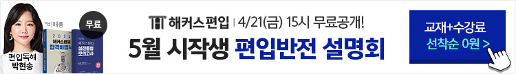 해커스편입, 해커스편입설명회, 편입설명회, 대학교편입, 대학편입설명회