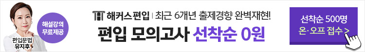 편입,편입모의고사,해커스편입,편입전국모의고사,편입실전모의고사