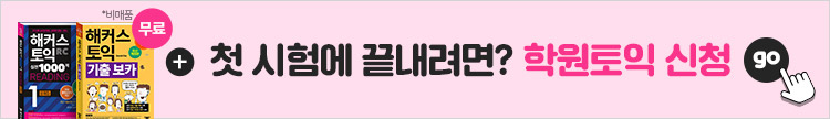 해커스어학원, 해커스토익, 토익강좌, 수강신청
