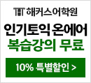 해커스어학원, 해커스토익, 토익강좌, 수강신청