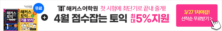 해커스어학원, 해커스토익, 토익강좌, 수강신청