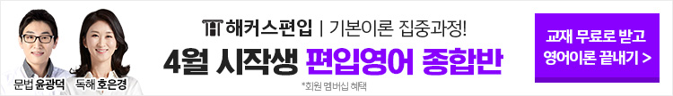 해커스편입, 해커스편입영어, 편입영어, 편입영어학원, 해커스편입학원