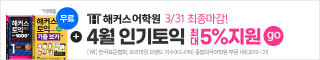 해커스어학원, 해커스토익, 토익강좌, 수강신청