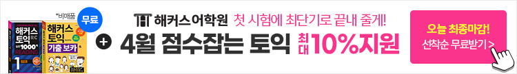 해커스어학원, 해커스토익, 토익강좌, 수강신청