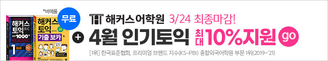 해커스어학원, 해커스토익, 토익강좌, 수강신청
