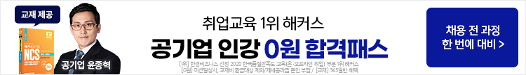 해커스공기업, 공기업취업, 공기업취업인강, 취업준비, 취업강의