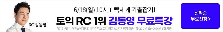 토익,토익특강