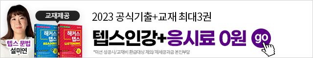 해커스인강, 해커스텝스, 해커스텝스인강, 텝스인강, 텝스강의, 텝스인강환급