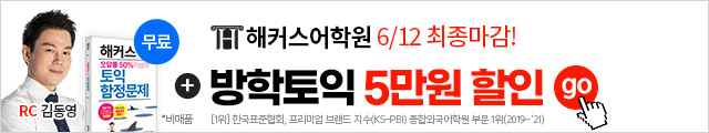 해커스어학원, 해커스토익, 토익강좌, 수강신청