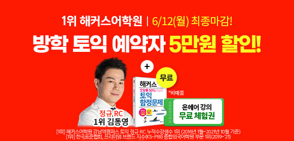 해커스어학원, 해커스토익, 토익강좌, 수강신청