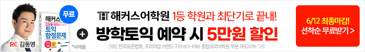 해커스어학원, 해커스토익, 토익강좌, 수강신청