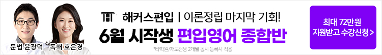 해커스편입, 해커스편입영어, 편입영어, 편입영어학원, 해커스편입학원