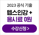해커스인강, 해커스텝스, 해커스텝스인강, 텝스인강, 텝스강의, 텝스인강환급