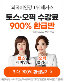 토스/오픽 900% 환급_홍보강화