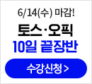 토스오픽 10일끝장반_ver3