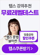 텝스,해커스텝스,텝스레벨테스트