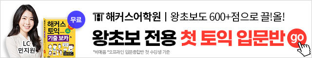 해커스어학원, 해커스토익, 토익입문반, 토익강의, 토익학원
