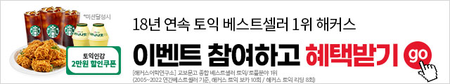 토익,텝스,지텔프,토익스피킹,오픽,기초영어,해커스영어