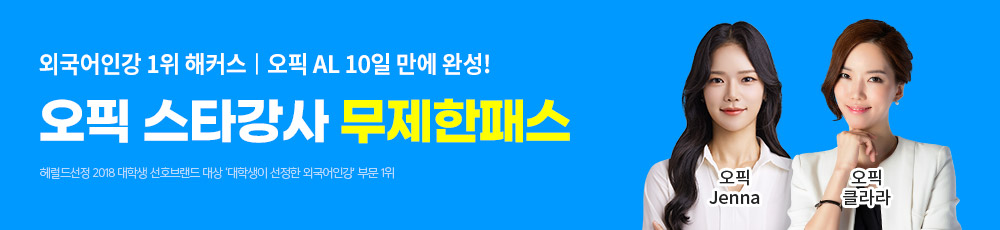 오픽,해커스오픽,오픽강의,오픽인강,오픽시험,해커스오픽강의,해커스오픽인강