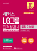 해커스 LG그룹 인적성검사 통합 기본서 최신기출유형+실전모의고사 (2판)