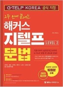 2주 만에 끝내는 해커스 지텔프 문법 Level 2
