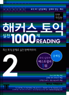 해커스 토익 실전 1000제 리딩 2 [전면개정판]