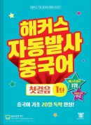 해커스 자동발사 중국어 첫걸음 1탄