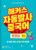 해커스 자동발사 중국어 첫걸음 1탄 (1판)