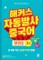 해커스 자동발사 중국어 첫걸음 1탄