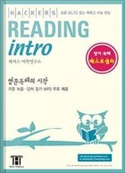 해커스 리딩 인트로