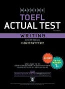 해커스 토플 액츄얼 테스트 라이팅(2nd Edition)