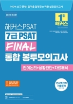 2025 해커스PSAT 7급 PSAT FINAL 통합 봉투모의고사 (언어논리+상황판단+자료해석)