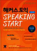 해커스 토익 Speaking Start [개정판]