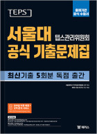 TEPS 서울대 텝스관리위원회 공식 기출문제집