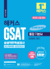해커스 GSAT 삼성직무적성검사 통합 기본서 최신기출유형+실전모의고사 (20판)