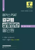 해커스 PSAT 길규범 상황판단 올인원 2권 계산·규칙·경우