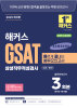 해커스 GSAT 삼성직무적성검사 빠르게 끝내는 봉투모의고사 (1판)