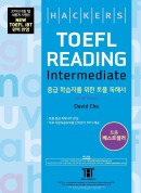 해커스 토플 리딩 인터미디엇 (4판)