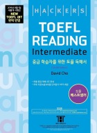 해커스 토플 리딩 인터미디엇 (4th Edition)