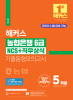 해커스 농협은행 6급 NCS+직무상식 기출동형모의고사 (4판)