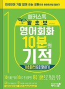 해커스톡 왕초보 영어회화 10분의 기적 기초패턴으로 말하기(1판)