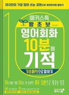 해커스톡 왕초보 영어회화 10분의 기적 기초패턴으로 말하기