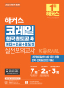 해커스 코레일 한국철도공사 NCS+전공+철도법 실전모의고사 (7판)