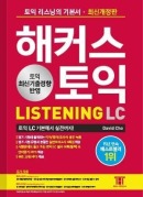 해커스 토익 LISTENING (최신개정판/8판)