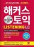 해커스 토익 LISTENING (최신개정판/8판)