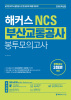 해커스 NCS 부산교통공사 봉투모의고사 (1판)