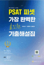 최신 3개년 PSAT피셋 가장완벽한 올인원 기출해설집(언어논리, 자료해석, 상황판단)
