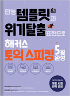 만능 템플릿과 위기탈출 표현으로 해커스 토익스피킹 5일 완성