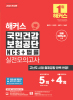 해커스 국민건강보험공단 NCS+법률 실전모의고사 (8판)