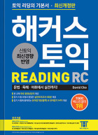 해커스 토익 Reading (2018 개정판)